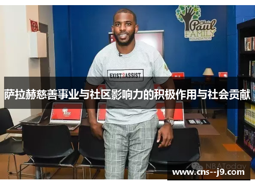 萨拉赫慈善事业与社区影响力的积极作用与社会贡献