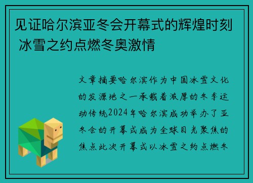 见证哈尔滨亚冬会开幕式的辉煌时刻 冰雪之约点燃冬奥激情