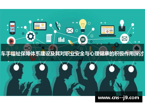 车手福祉保障体系建设及其对职业安全与心理健康的积极作用探讨