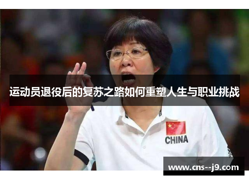 运动员退役后的复苏之路如何重塑人生与职业挑战