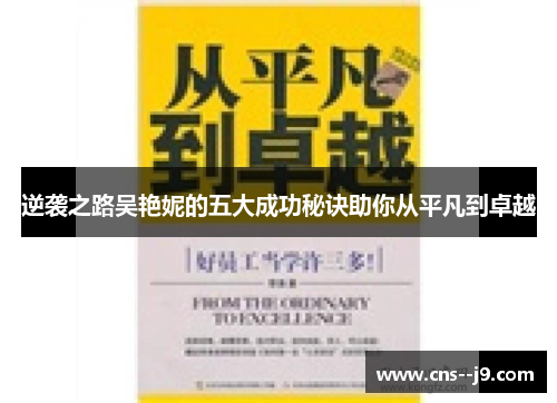 逆袭之路吴艳妮的五大成功秘诀助你从平凡到卓越