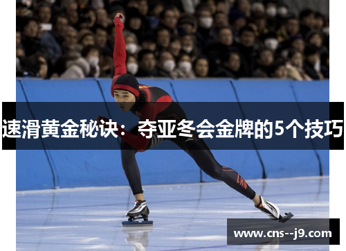 速滑黄金秘诀：夺亚冬会金牌的5个技巧