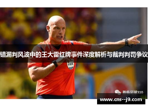 错漏判风波中的王大雷红牌事件深度解析与裁判判罚争议