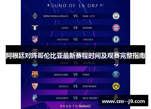 阿根廷对阵哥伦比亚最新赛程时间及观赛完整指南