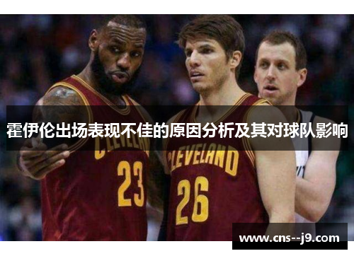 霍伊伦出场表现不佳的原因分析及其对球队影响