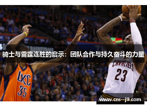 骑士与雷霆连胜的启示：团队合作与持久奋斗的力量