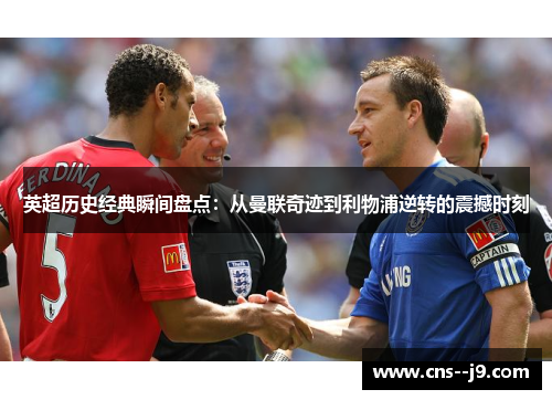 英超历史经典瞬间盘点：从曼联奇迹到利物浦逆转的震撼时刻