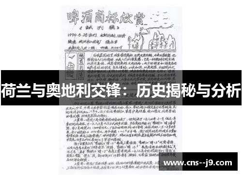 荷兰与奥地利交锋：历史揭秘与分析