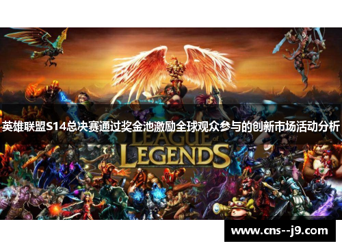 英雄联盟S14总决赛通过奖金池激励全球观众参与的创新市场活动分析