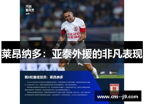 莱昂纳多：亚泰外援的非凡表现