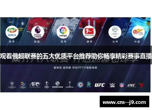 观看俄超联赛的五大优质平台推荐助你畅享精彩赛事直播