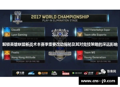 解锁英雄联盟新战术本赛季重要改动揭秘及其对竞技策略的深远影响
