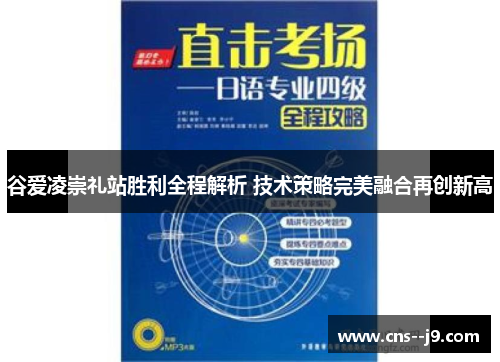 谷爱凌崇礼站胜利全程解析 技术策略完美融合再创新高