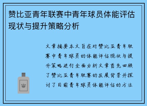 赞比亚青年联赛中青年球员体能评估现状与提升策略分析