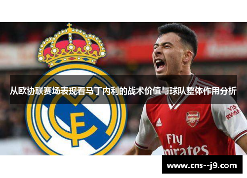 从欧协联赛场表现看马丁内利的战术价值与球队整体作用分析
