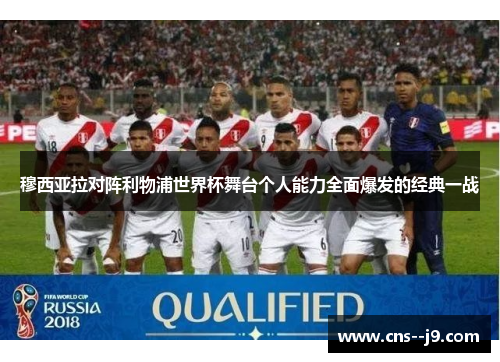 穆西亚拉对阵利物浦世界杯舞台个人能力全面爆发的经典一战