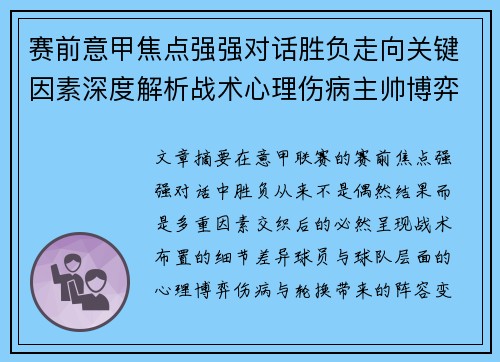 赛前意甲焦点强强对话胜负走向关键因素深度解析战术心理伤病主帅博弈