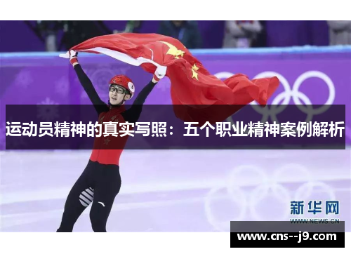 运动员精神的真实写照:五个职业精神案例解析 运动员精神的真实写照:五个职业精神案例解析