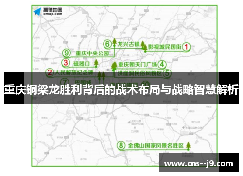 重庆铜梁龙胜利背后的战术布局与战略智慧解析