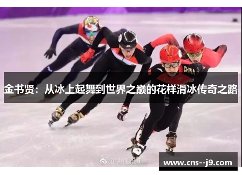 金书贤：从冰上起舞到世界之巅的花样滑冰传奇之路