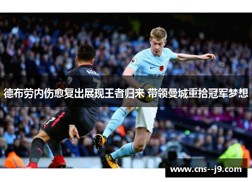 德布劳内伤愈复出展现王者归来 带领曼城重拾冠军梦想