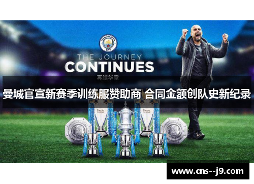 曼城官宣新赛季训练服赞助商 合同金额创队史新纪录