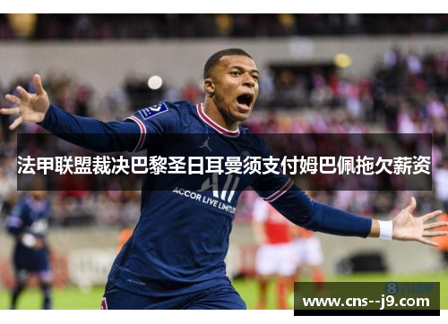 法甲联盟裁决巴黎圣日耳曼须支付姆巴佩拖欠薪资