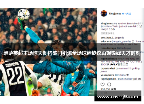 维萨英超主场惊天倒钩破门引爆全场球迷热议再现锋线天才时刻 维萨英超主场惊天倒钩破门引爆全场球迷热议再现锋线天才时刻