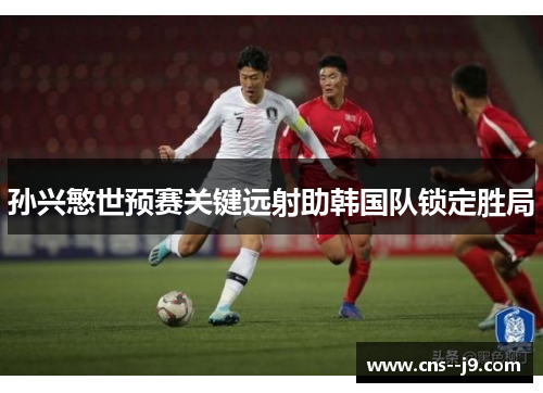 孙兴慜世预赛关键远射助韩国队锁定胜局