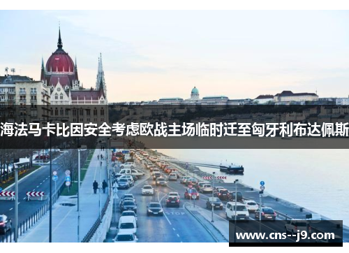 海法马卡比因安全考虑欧战主场临时迁至匈牙利布达佩斯 海法马卡比因安全考虑欧战主场临时迁至匈牙利布达佩斯