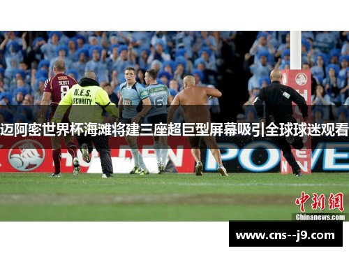 迈阿密世界杯海滩将建三座超巨型屏幕吸引全球球迷观看 迈阿密世界杯海滩将建三座超巨型屏幕吸引全球球迷观看