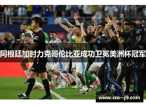 阿根廷加时力克哥伦比亚成功卫冕美洲杯冠军