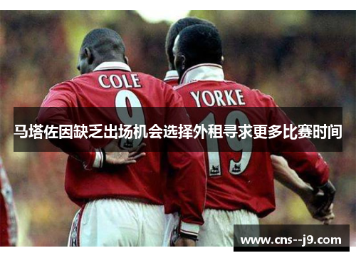 马塔佐因缺乏出场机会选择外租寻求更多比赛时间