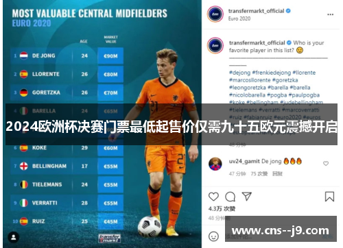 2024欧洲杯决赛门票最低起售价仅需九十五欧元震撼开启