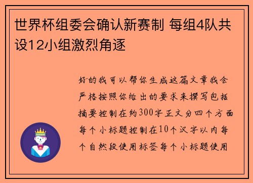 世界杯组委会确认新赛制 每组4队共设12小组激烈角逐