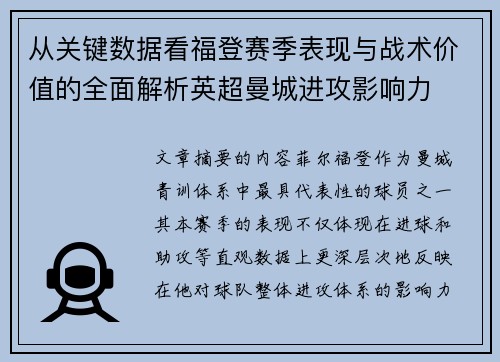 从关键数据看福登赛季表现与战术价值的全面解析英超曼城进攻影响力