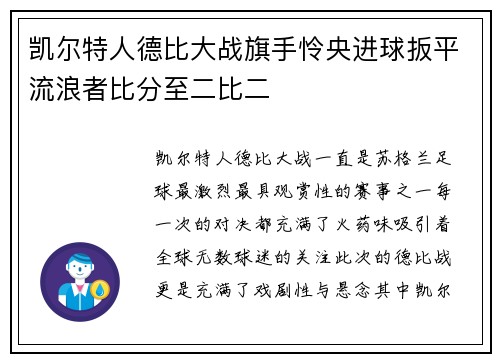 凯尔特人德比大战旗手怜央进球扳平流浪者比分至二比二