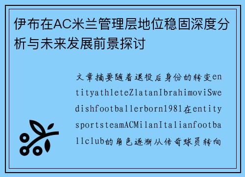 伊布在AC米兰管理层地位稳固深度分析与未来发展前景探讨