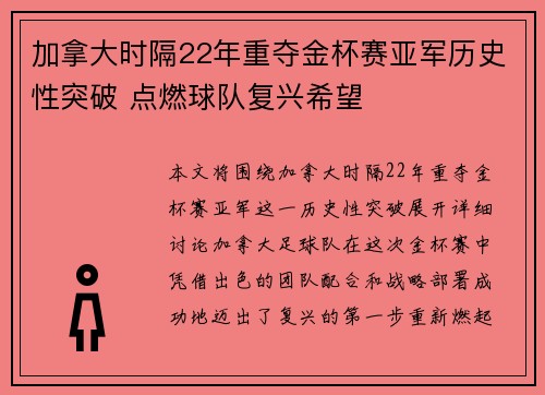 加拿大时隔22年重夺金杯赛亚军历史性突破 点燃球队复兴希望
