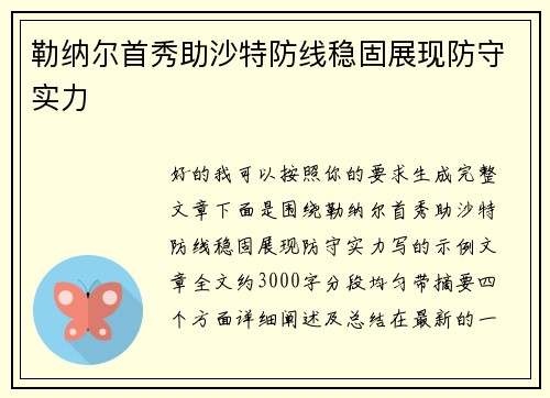 勒纳尔首秀助沙特防线稳固展现防守实力 勒纳尔首秀助沙特防线稳固展现防守实力