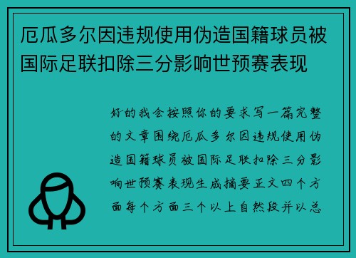 厄瓜多尔因违规使用伪造国籍球员被国际足联扣除三分影响世预赛表现