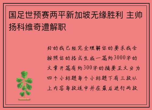 国足世预赛两平新加坡无缘胜利 主帅扬科维奇遭解职 国足世预赛两平新加坡无缘胜利 主帅扬科维奇遭解职