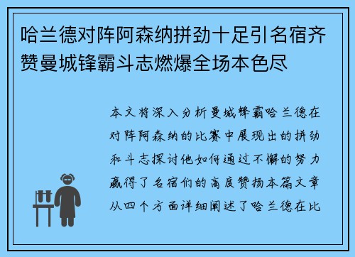 哈兰德对阵阿森纳拼劲十足引名宿齐赞曼城锋霸斗志燃爆全场本色尽 哈兰德对阵阿森纳拼劲十足引名宿齐赞曼城锋霸斗志燃爆全场本色尽