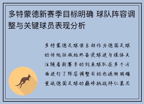 多特蒙德新赛季目标明确 球队阵容调整与关键球员表现分析