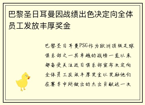 巴黎圣日耳曼因战绩出色决定向全体员工发放丰厚奖金