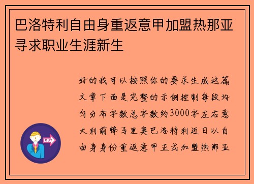 巴洛特利自由身重返意甲加盟热那亚寻求职业生涯新生