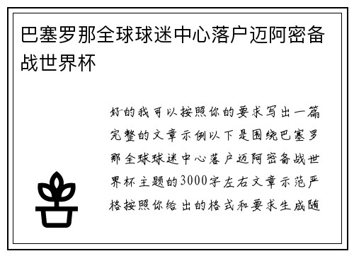 巴塞罗那全球球迷中心落户迈阿密备战世界杯 巴塞罗那全球球迷中心落户迈阿密备战世界杯
