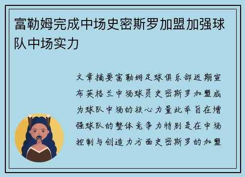 富勒姆完成中场史密斯罗加盟加强球队中场实力