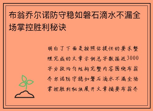 布翁乔尔诺防守稳如磐石滴水不漏全场掌控胜利秘诀 布翁乔尔诺防守稳如磐石滴水不漏全场掌控胜利秘诀