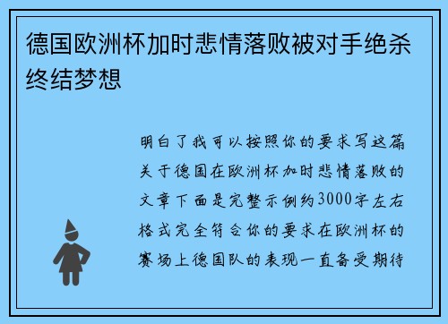 德国欧洲杯加时悲情落败被对手绝杀终结梦想